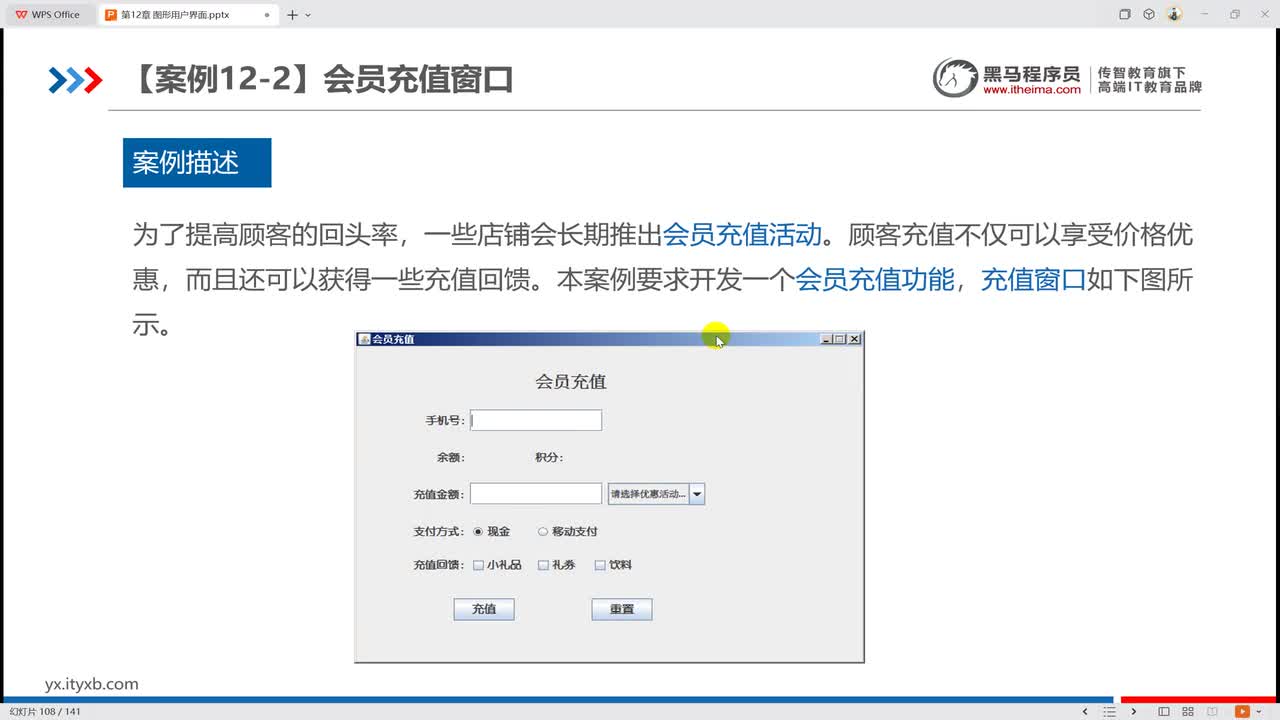 12012 【案例12-2】会员充值窗口