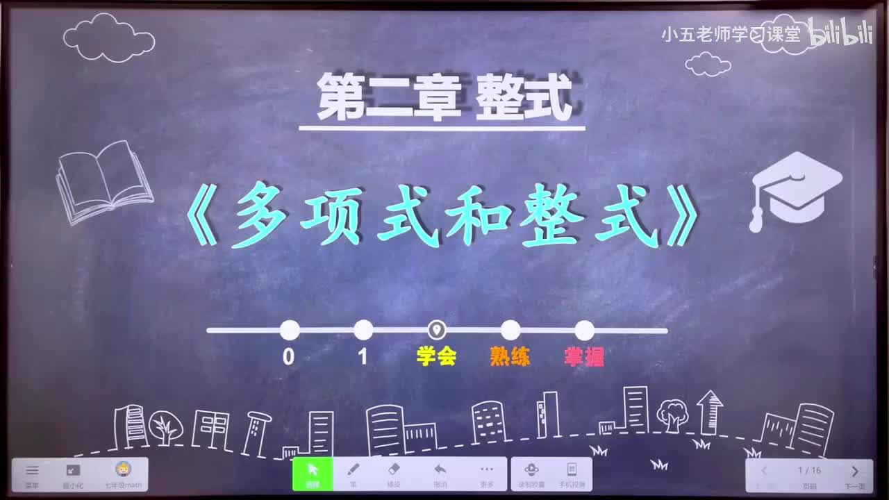 第二章 整式的计算（代数）.2、整式的运算 - 多项式