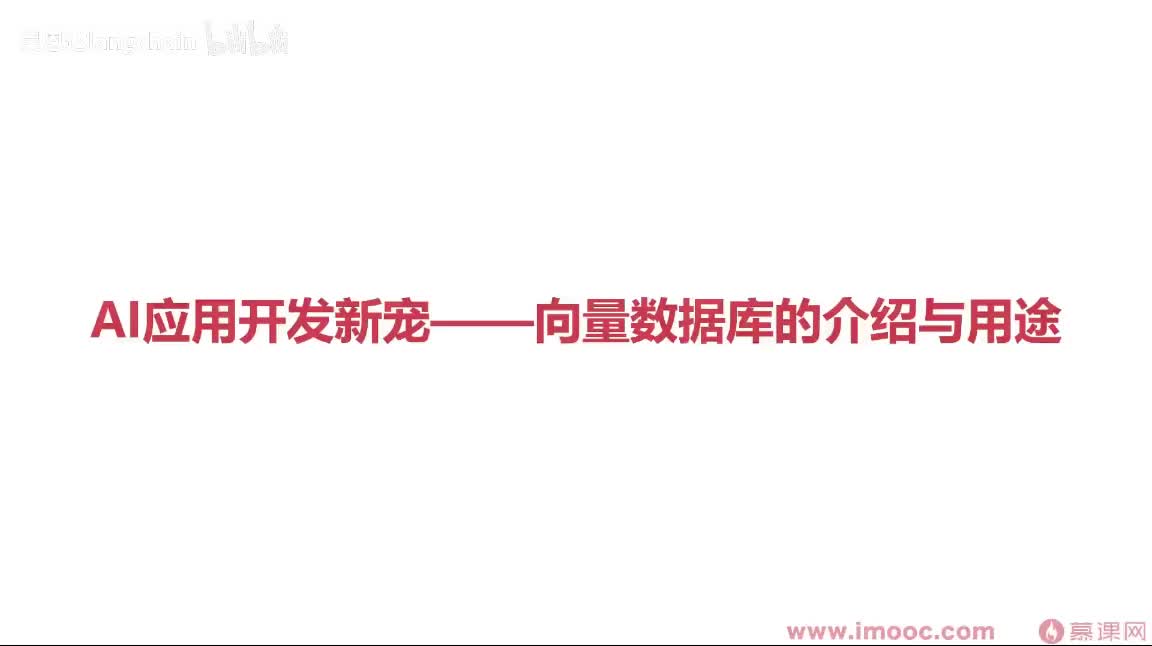 5-1-4 AI应用开发新宠——向量数据库的介绍与用途