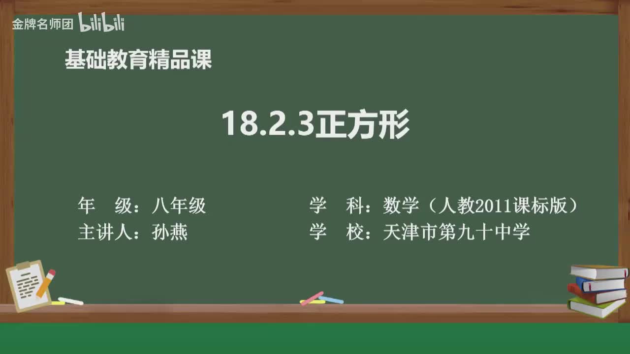 18.2.3正方形