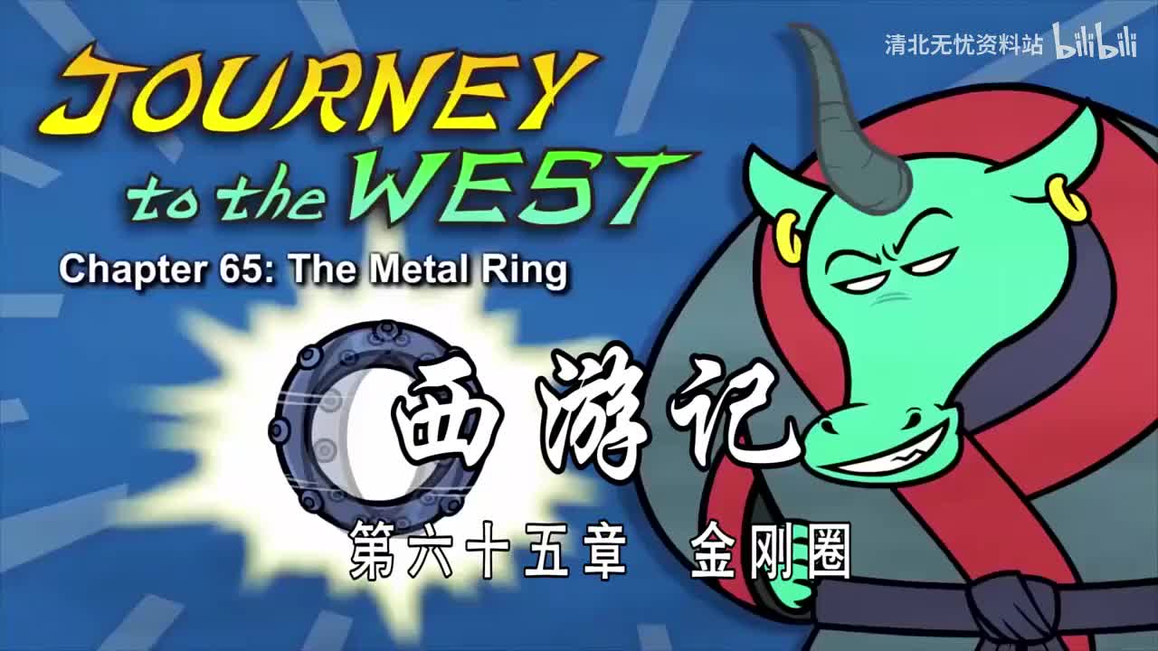 65-双语【Journey to the West】065 The Metal Ring
