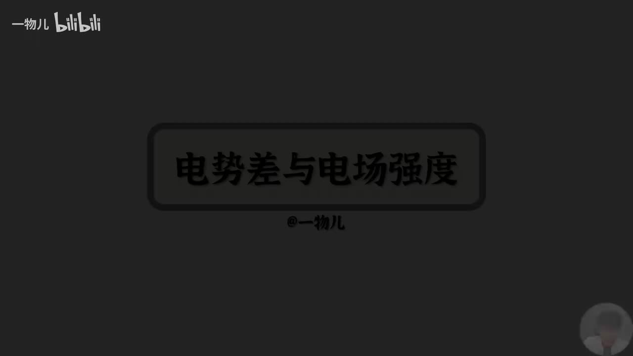 【静电场能量】10.3电势差与电场强度