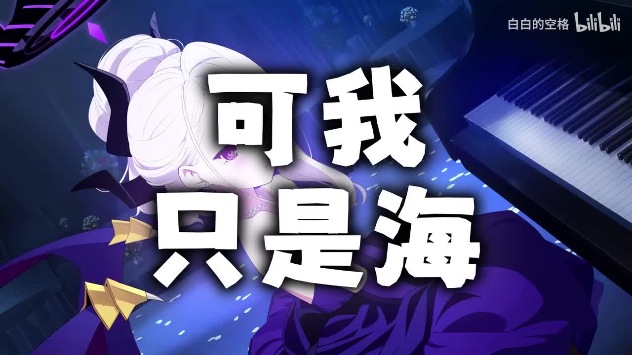71.可我只是海