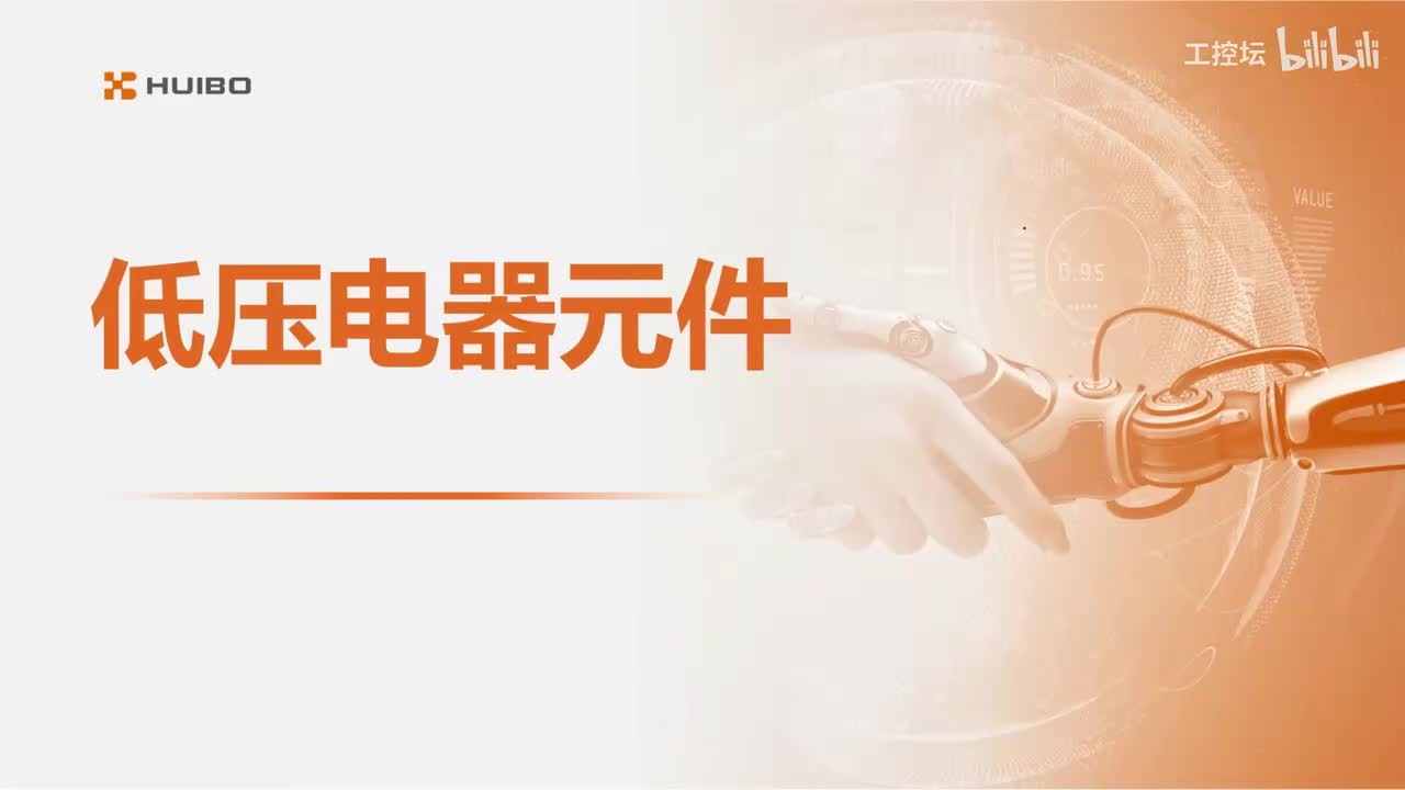 03低压电器元件（1）