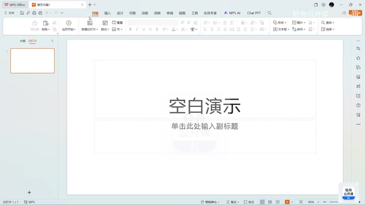 AI做PPT全流程：从生成到优化，一期全讲透