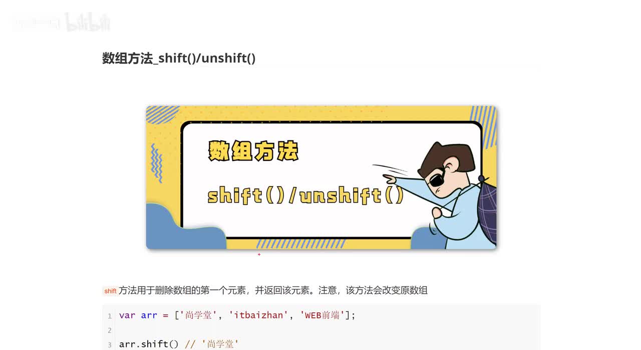 32_数组方法_shift_unshift
