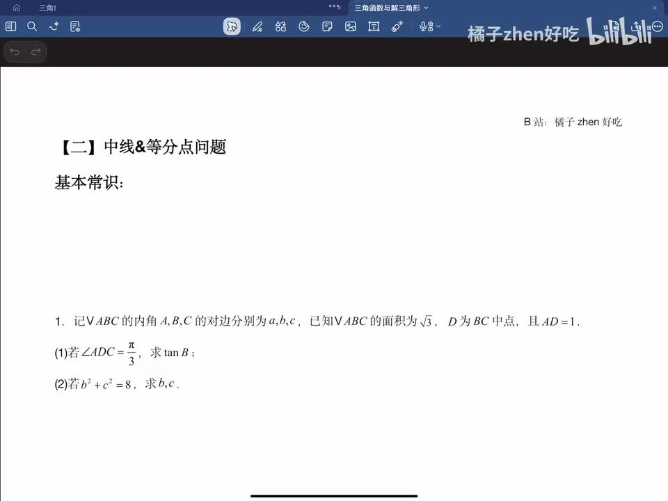 【二】中线&等分点问题