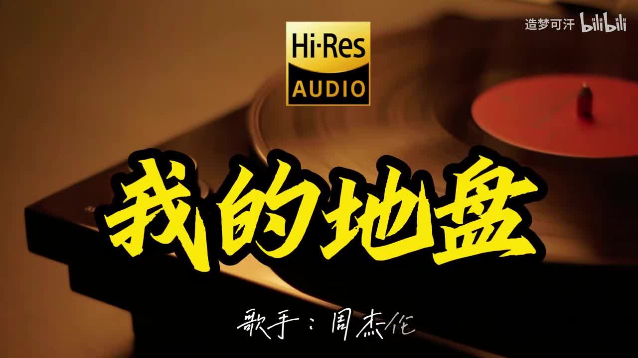 我的地盘 - 周杰伦