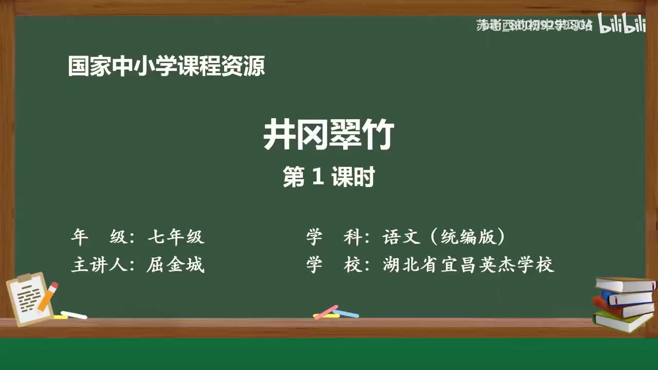 34.井冈翠竹（第1课时）