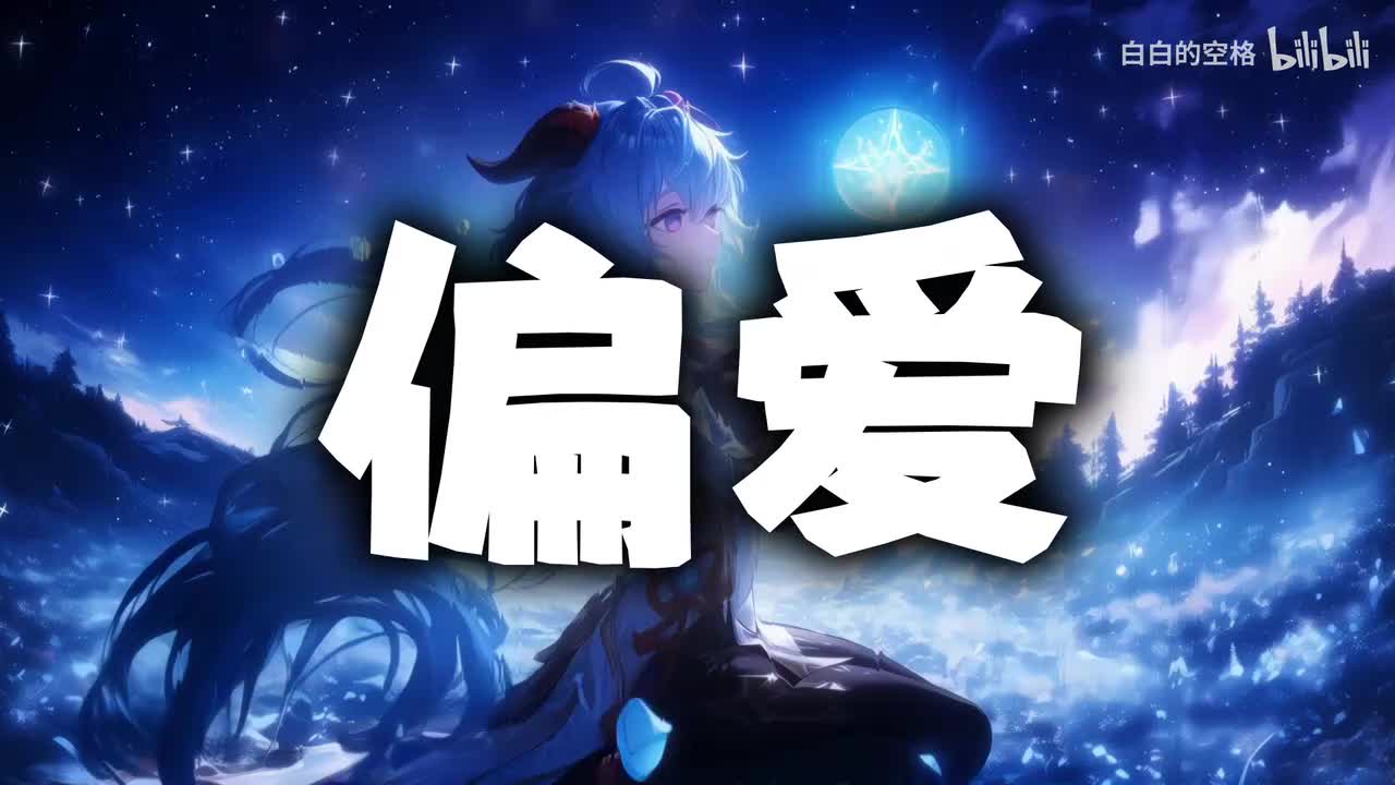 46.偏爱