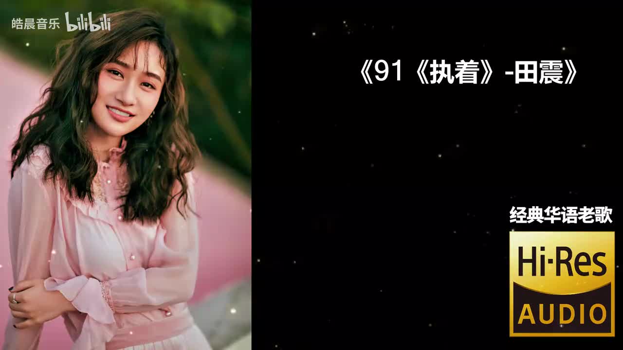 91《执着》-田震
