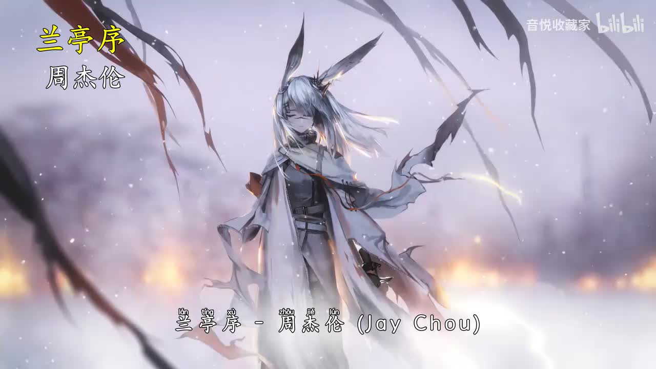 兰亭序