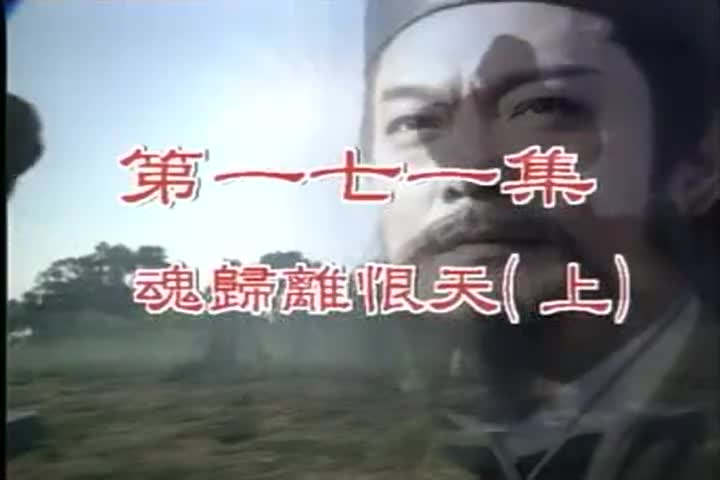 171-172 魂归离恨天 黄膺勋/欢欢