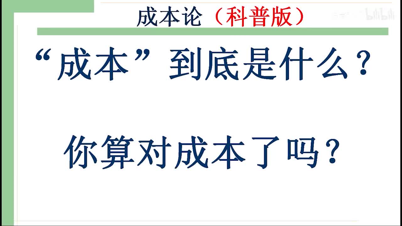 23-2-1（科普版）：成本究竟是什么？你真的算对成本了吗？