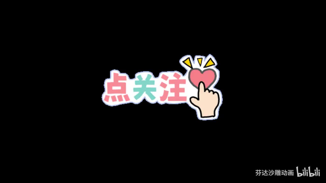 感谢支持
