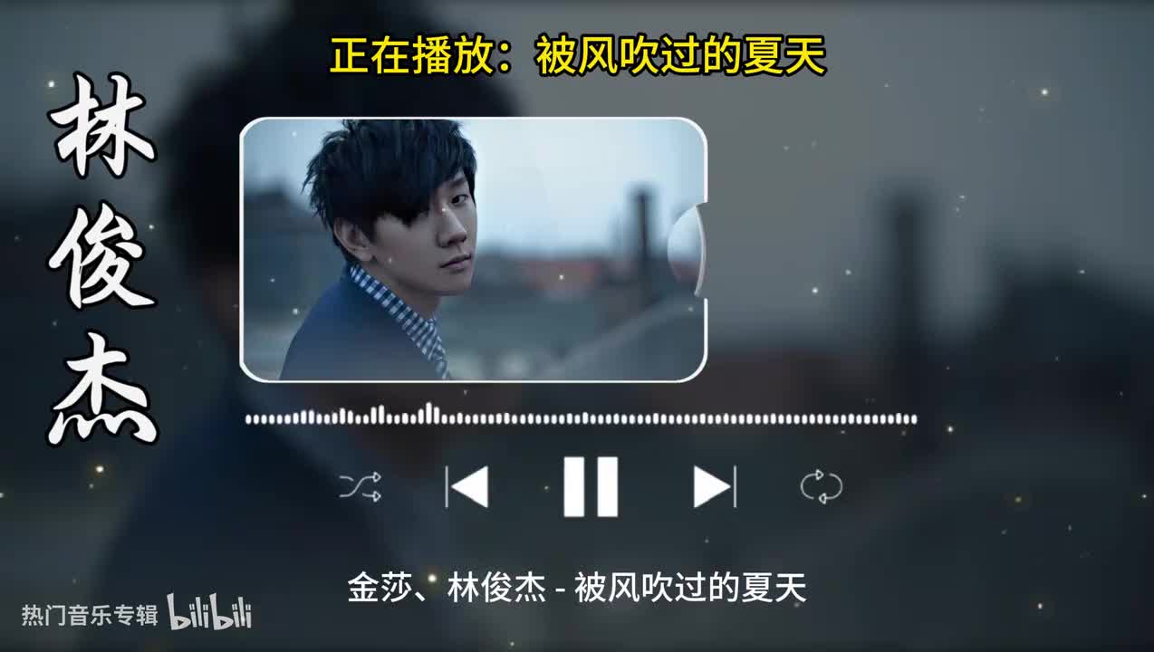 被风吹过的夏天-林俊杰