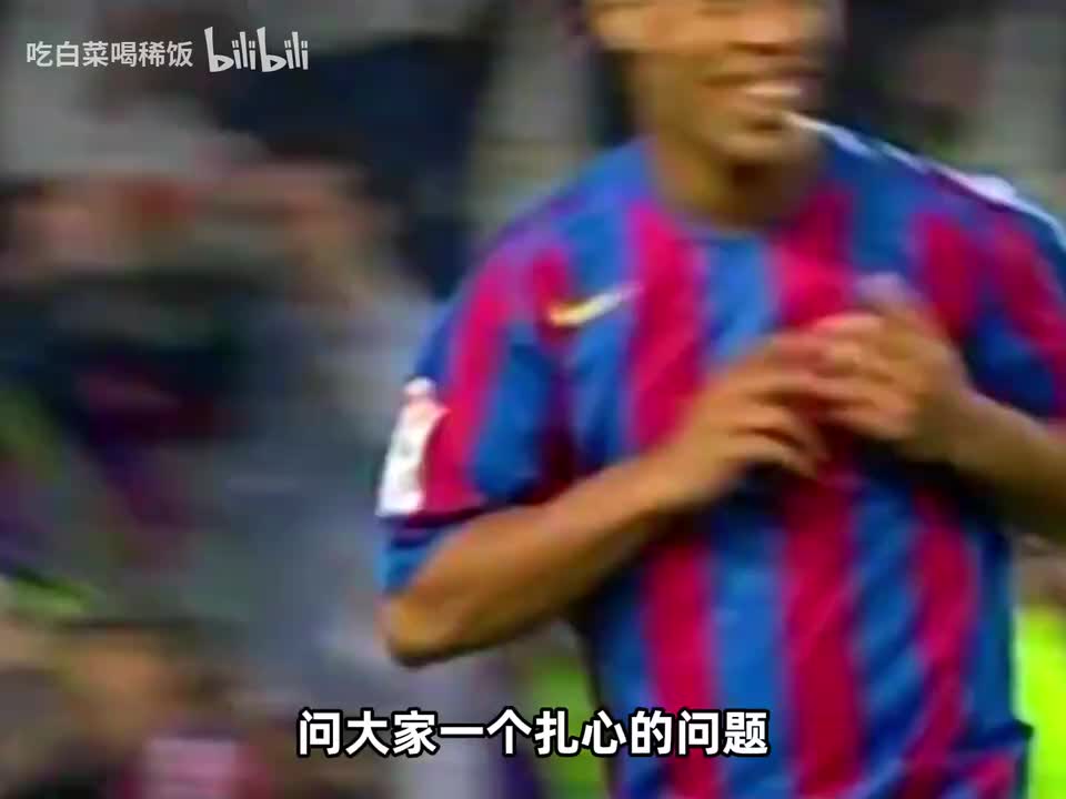 0607赛季的小罗有多猛