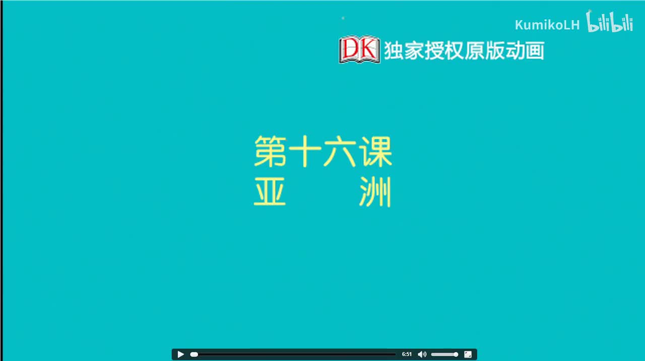 16.第十六节：亚洲