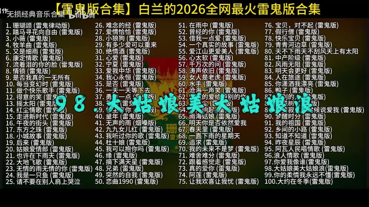 100首白兰的雷鬼版-98
