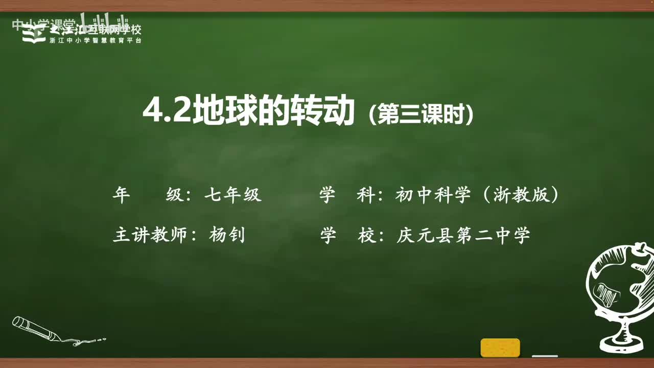 37 第2节 地球的转动（三）