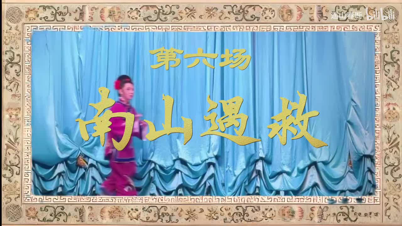 第六场Ⅰ南山遇救