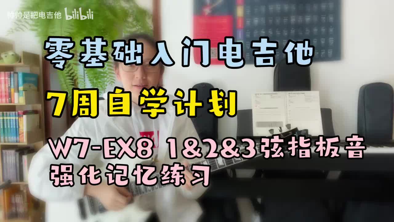 W7-EX8 1&2&3弦指板音强化记忆练习