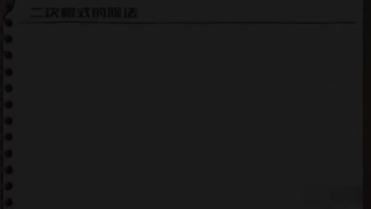 16.2.1-02-二次根式的除法