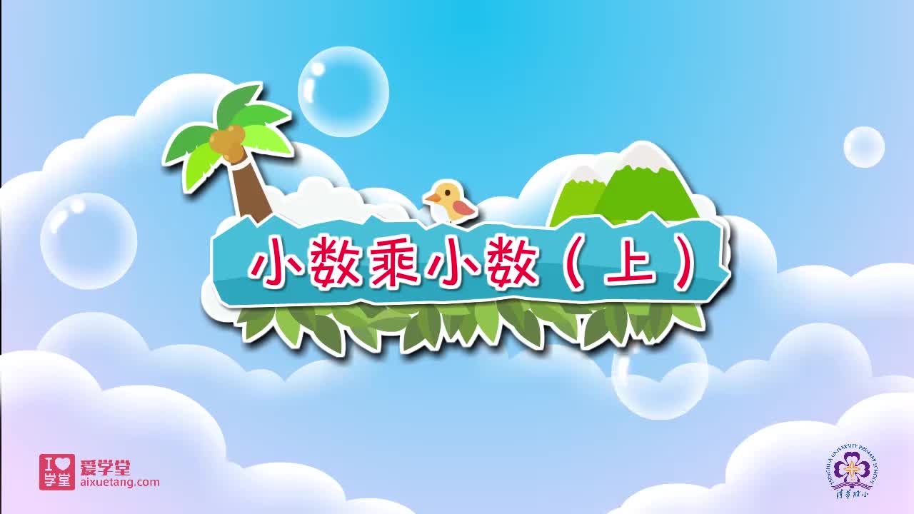 12.小数乘小数（上）