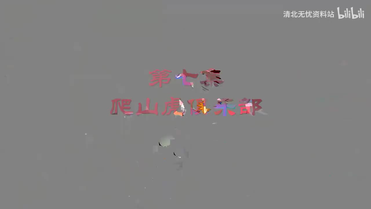 71.四年级（上）07.爬山虎俱乐部：《爬山虎的脚》-超高清 4K
