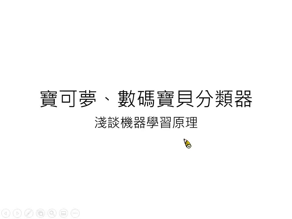 附：宝可梦、数码宝贝分类器— 浅谈机器学习原理