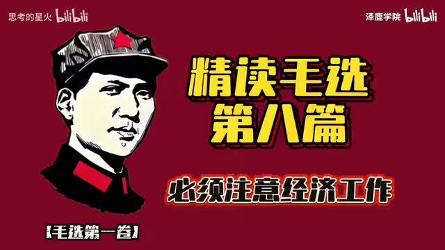 10-10-精读毛选第八篇《必须注意经济工作》