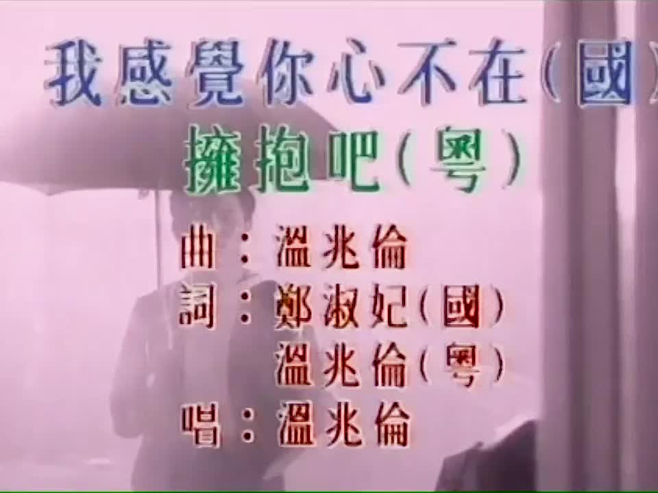 温兆伦 - 我感觉你心不在 720P