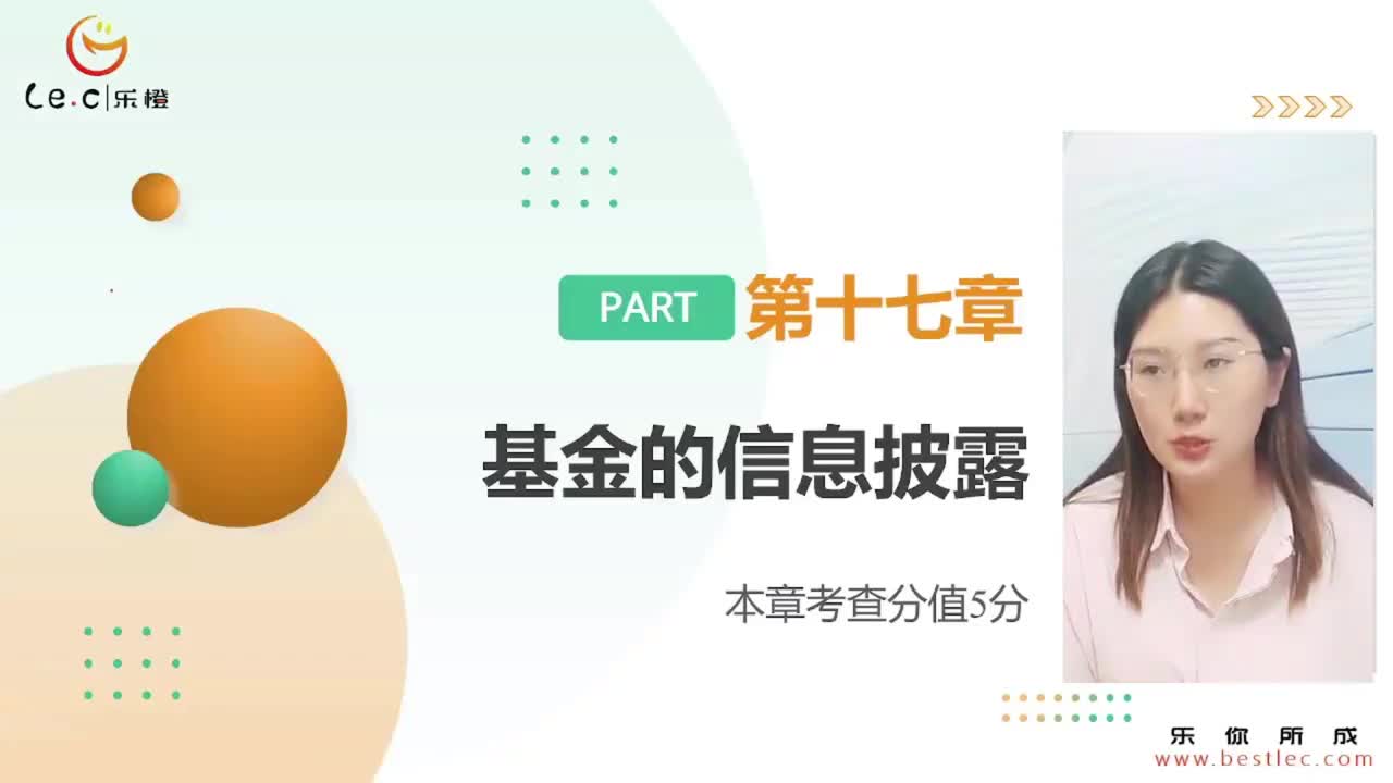 【基金基础】第十七章 基金的信息披露