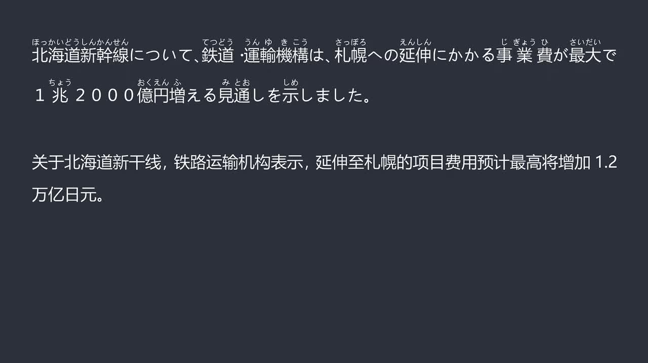 2025.12.21日本北海道新干线延伸计划成本飙升 地方负担引担忧