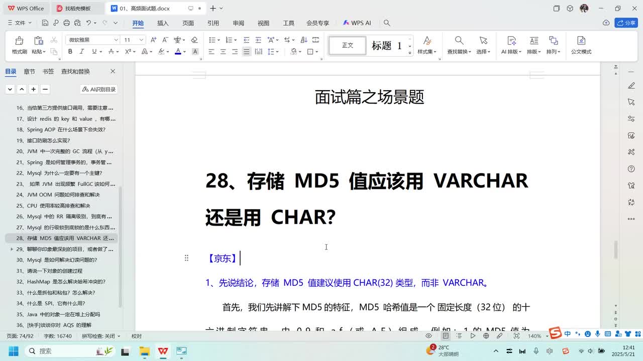场景篇-28、存储 MD5 值应该用 VARCHAR 还是用 CHAR？