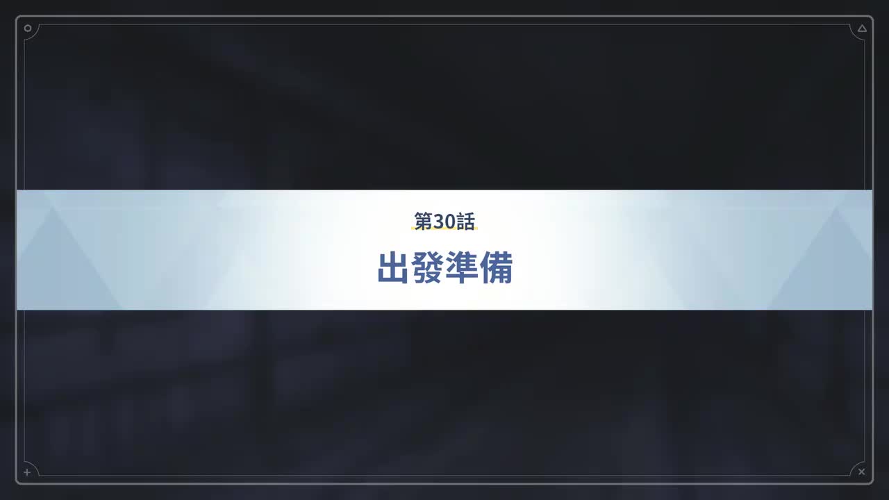 第30话 出发准备