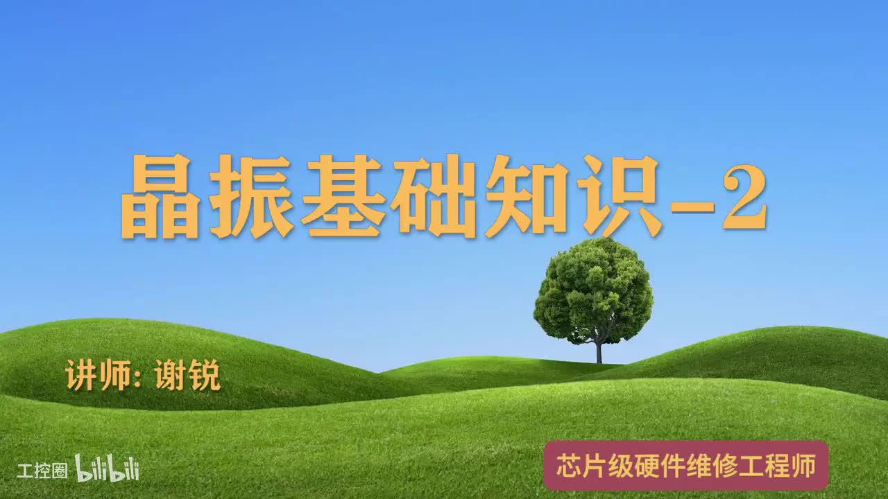 087-晶振基础知识-2