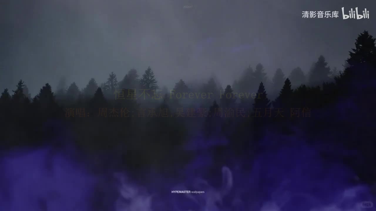 恒星不忘 Forever Forever