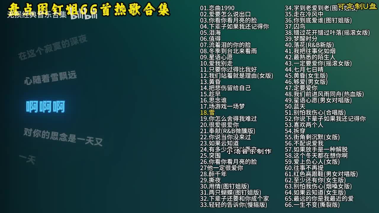 图钉姐66首歌曲合集-19