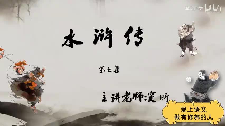 40.暑假【古】水浒传（7）（窦昕老师）