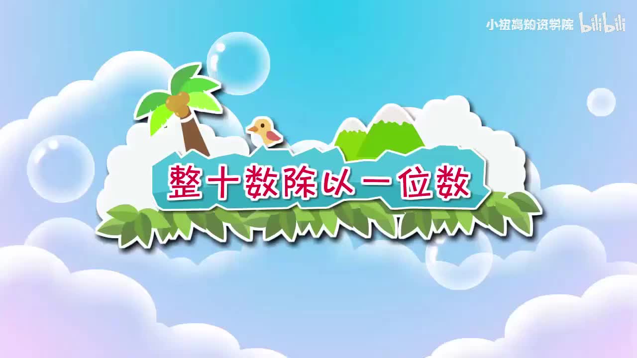 194-三年级下：04.整十数除以一位数