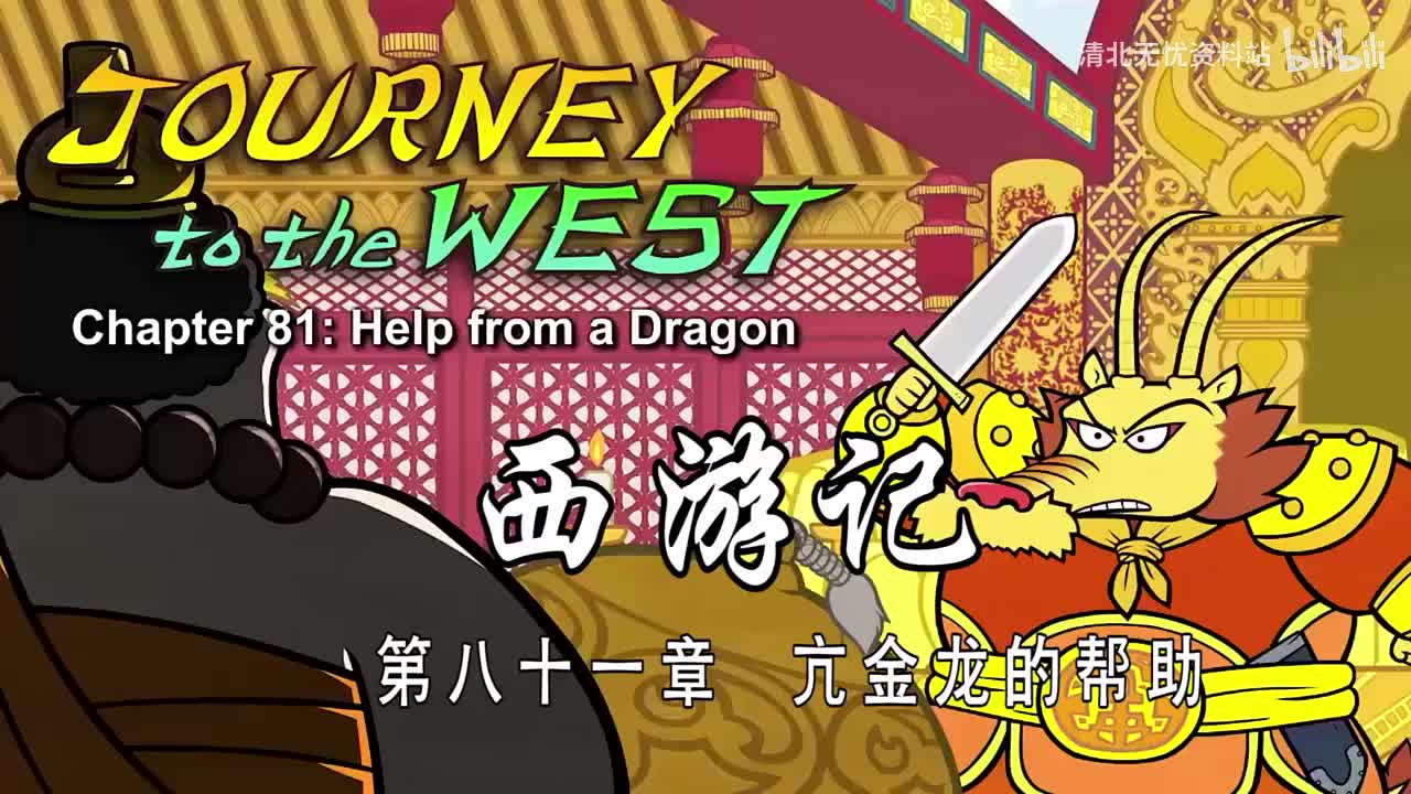 81-双语【Journey to the West】081 Help from a Dragon