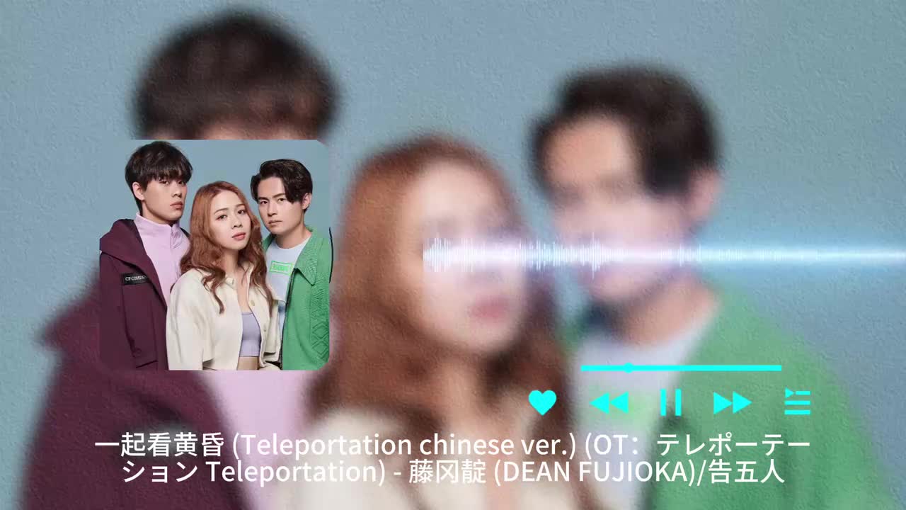 一起看黄昏 (Teleportation chinese ver_) - 藤冈靛 _ 告五人