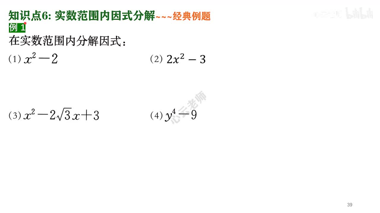 8知识点6实数范围内因式分解