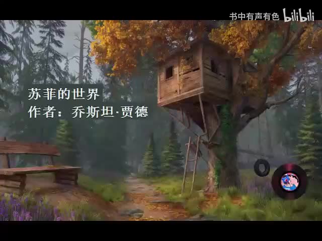 苏菲的世界01_伊甸园