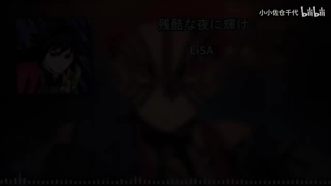 【无限城篇 第一章 主题曲2】残酷な夜に輝け（在残酷黑夜中闪耀）