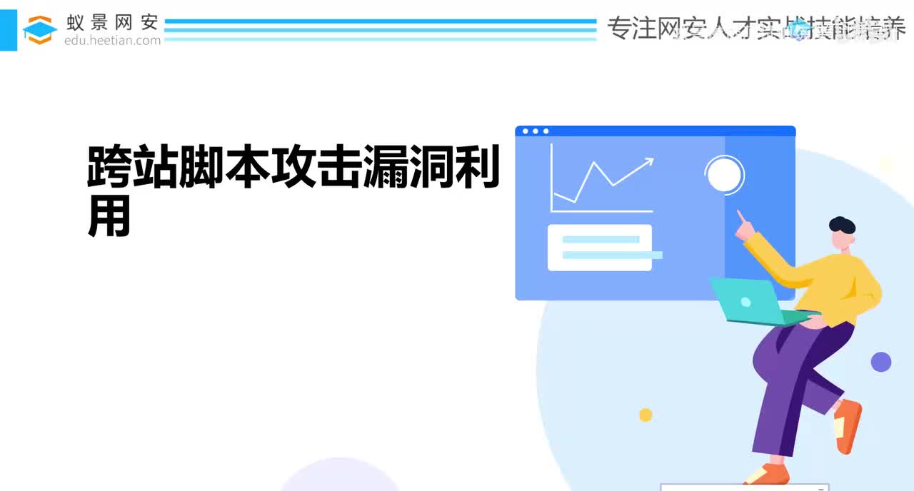 第13天：跨站脚本攻击漏洞-跨站脚本攻击漏洞利用