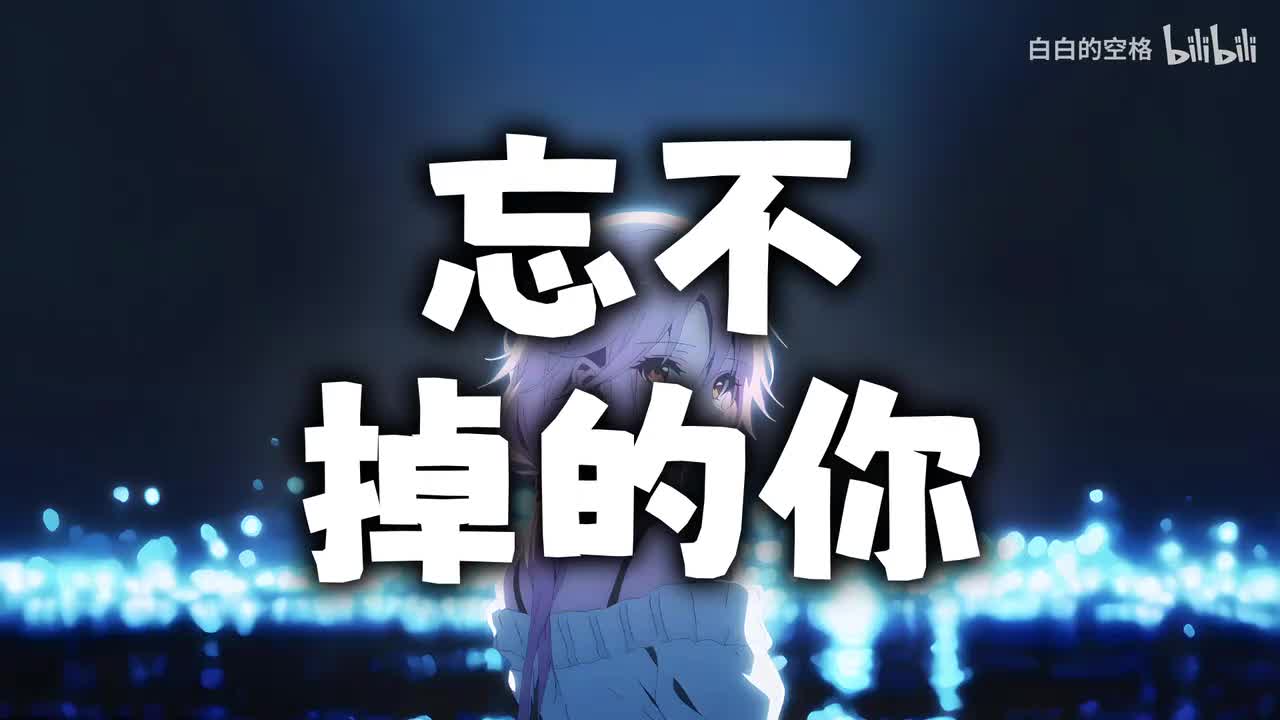 106.忘不掉的你