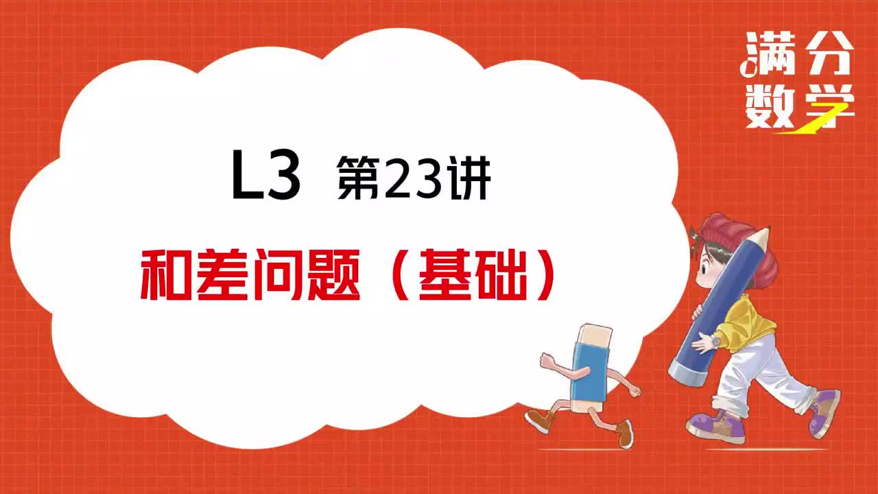 L3-第23讲-和差问题（基础）