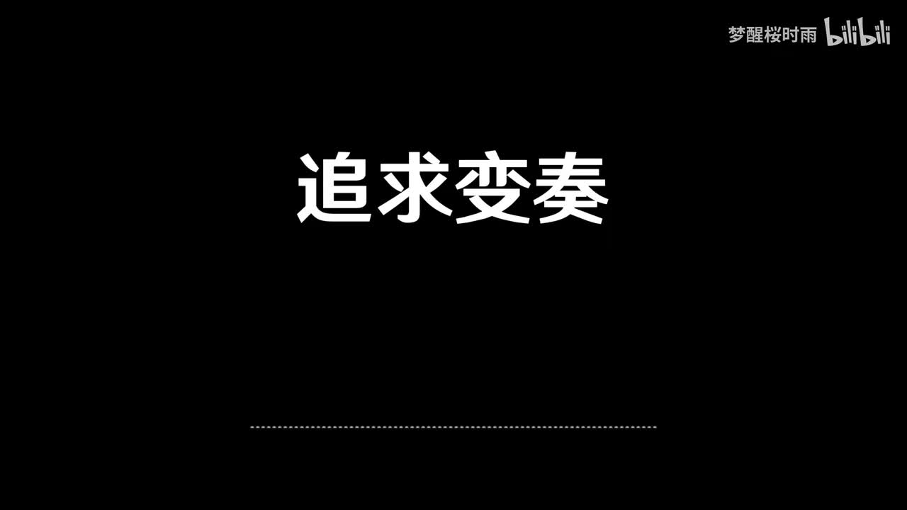 追求变奏